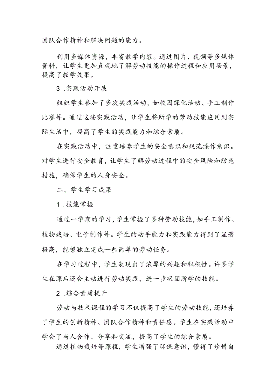 初一下学期劳动与技术教师教学工作总结.docx_第2页