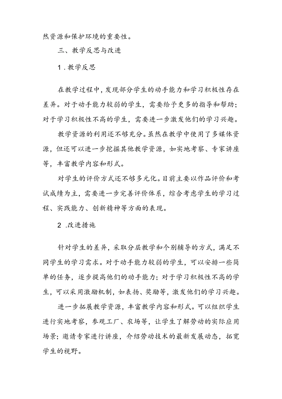 初一下学期劳动与技术教师教学工作总结.docx_第3页