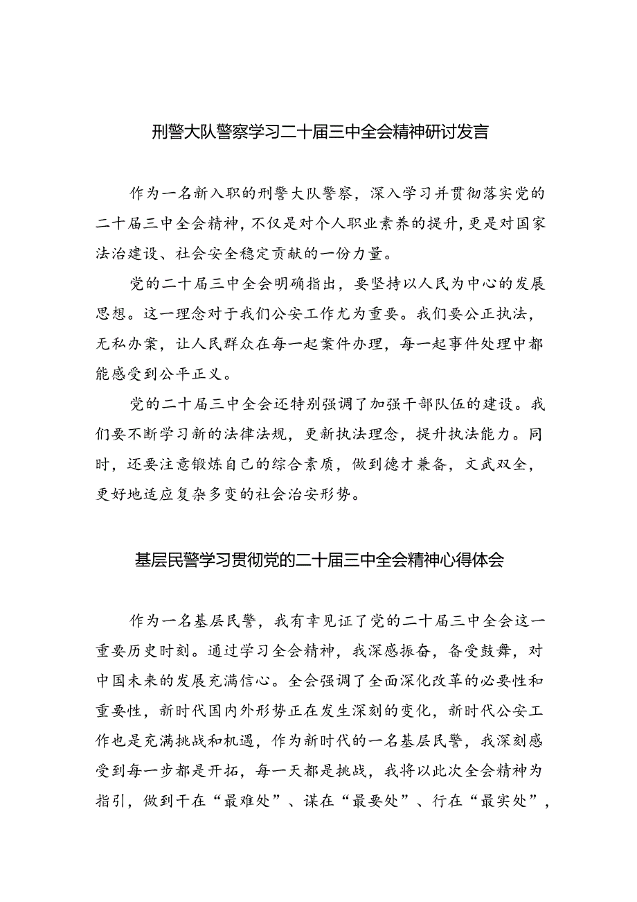 （9篇）刑警大队警察学习二十届三中全会精神研讨发言（最新版）.docx_第1页
