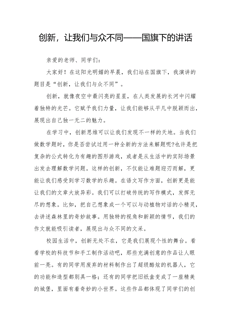 创新让我们与众不同——国旗下的讲话.docx_第1页