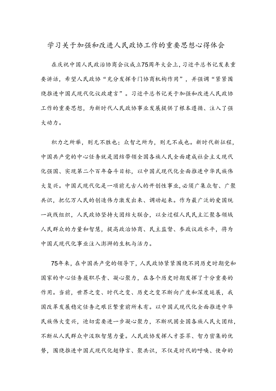 学习关于加强和改进人民政协工作的重要思想心得体会.docx_第1页