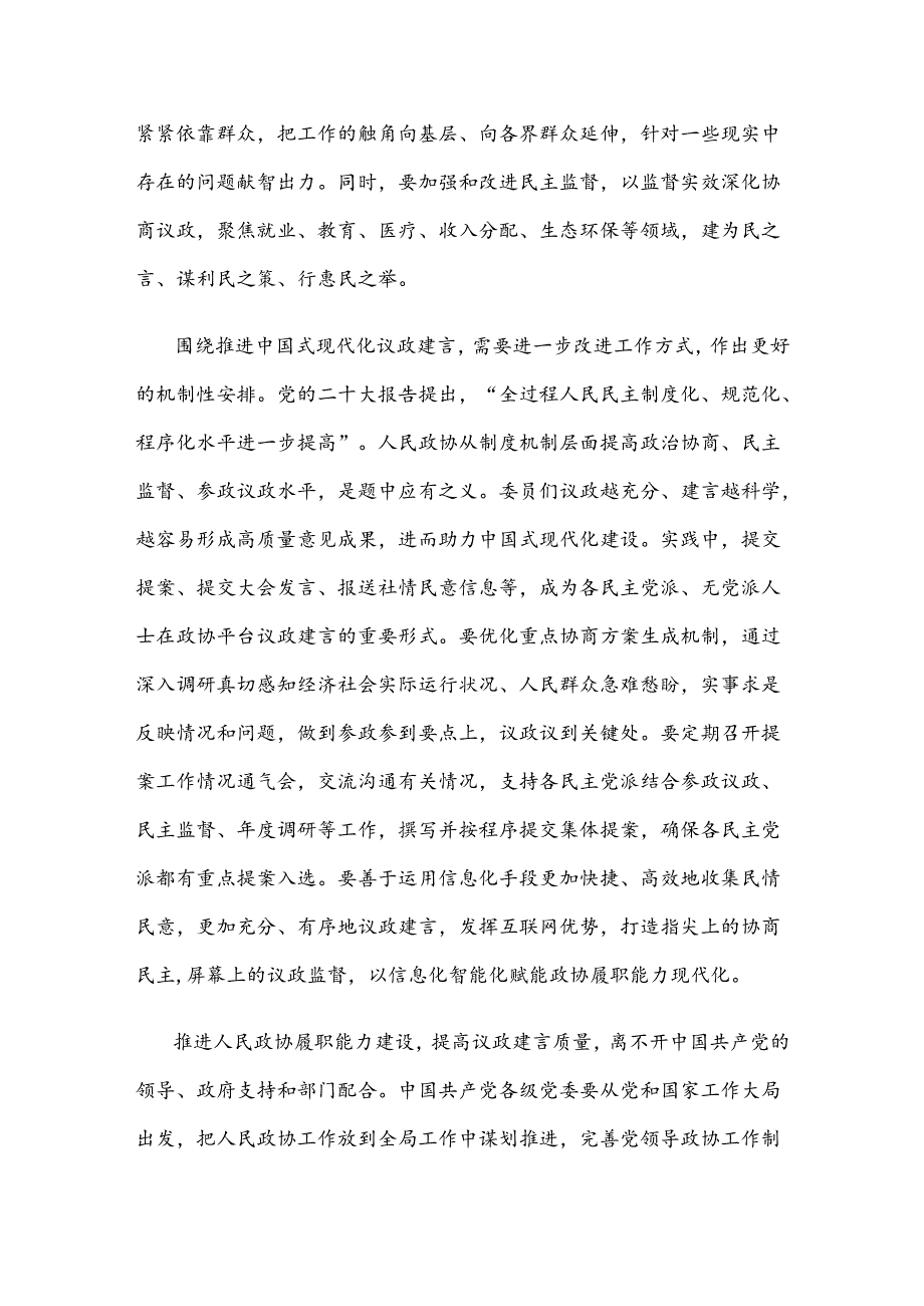 学习关于加强和改进人民政协工作的重要思想心得体会.docx_第3页