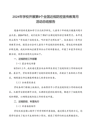 六篇2024年秋季学校开展第9个全国近视防控宣传教育月活动总结报告.docx