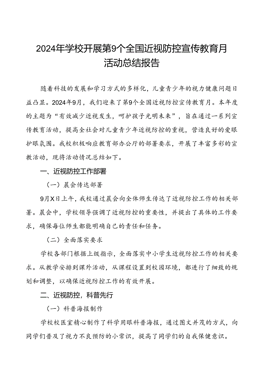 六篇2024年秋季学校开展第9个全国近视防控宣传教育月活动总结报告.docx_第1页