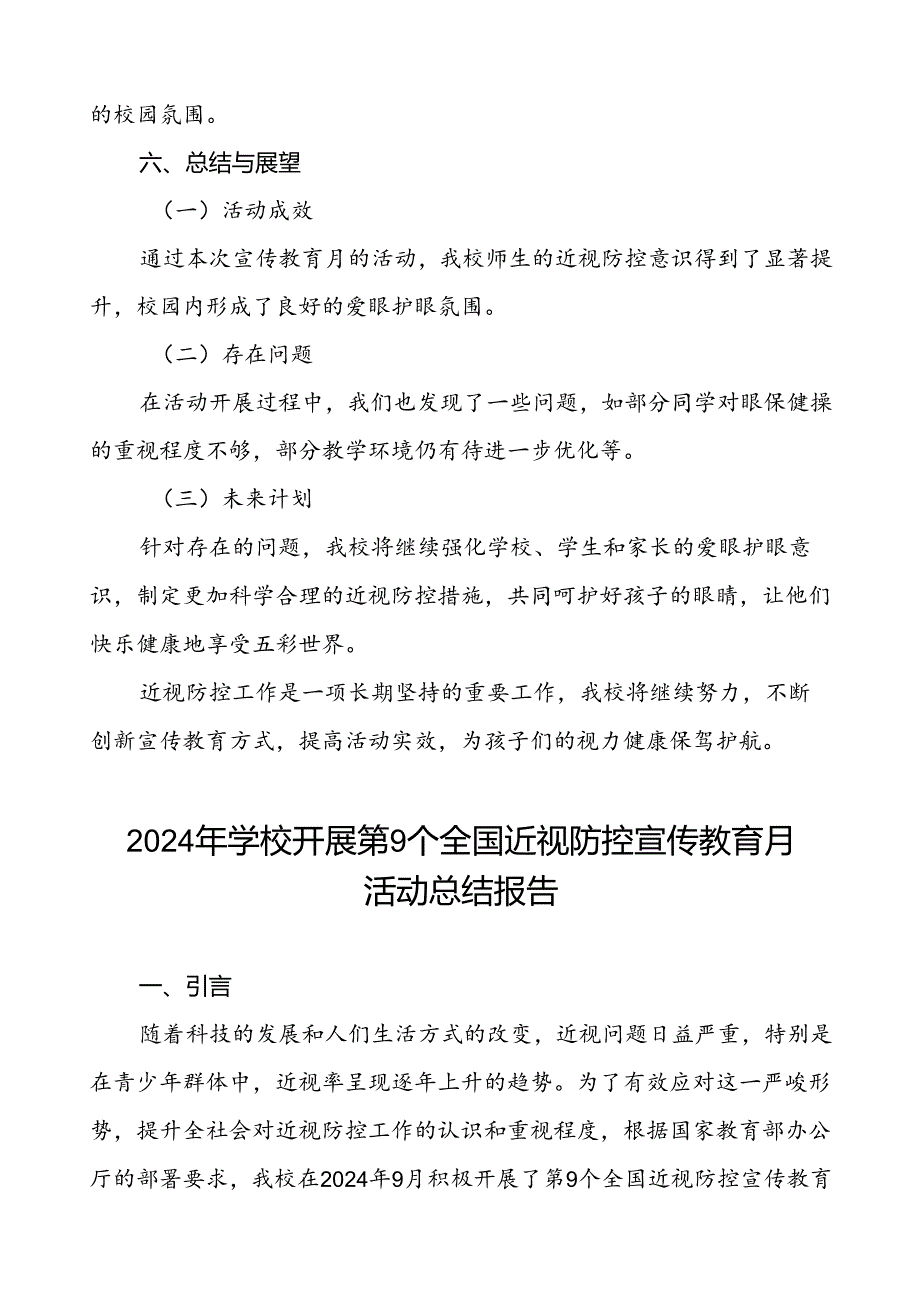 六篇2024年秋季学校开展第9个全国近视防控宣传教育月活动总结报告.docx_第3页