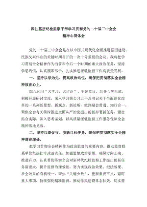 派驻基层纪检监察干部学习贯彻党的二十届三中全会精神心得体会5篇（精选版）.docx