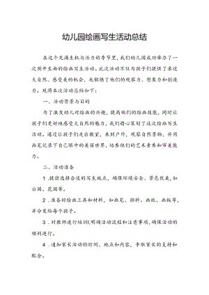 幼儿园绘画写生活动总结.docx