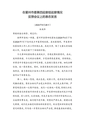 在霍州市委第四巡察组巡察情况反馈会议上的表态发言.docx