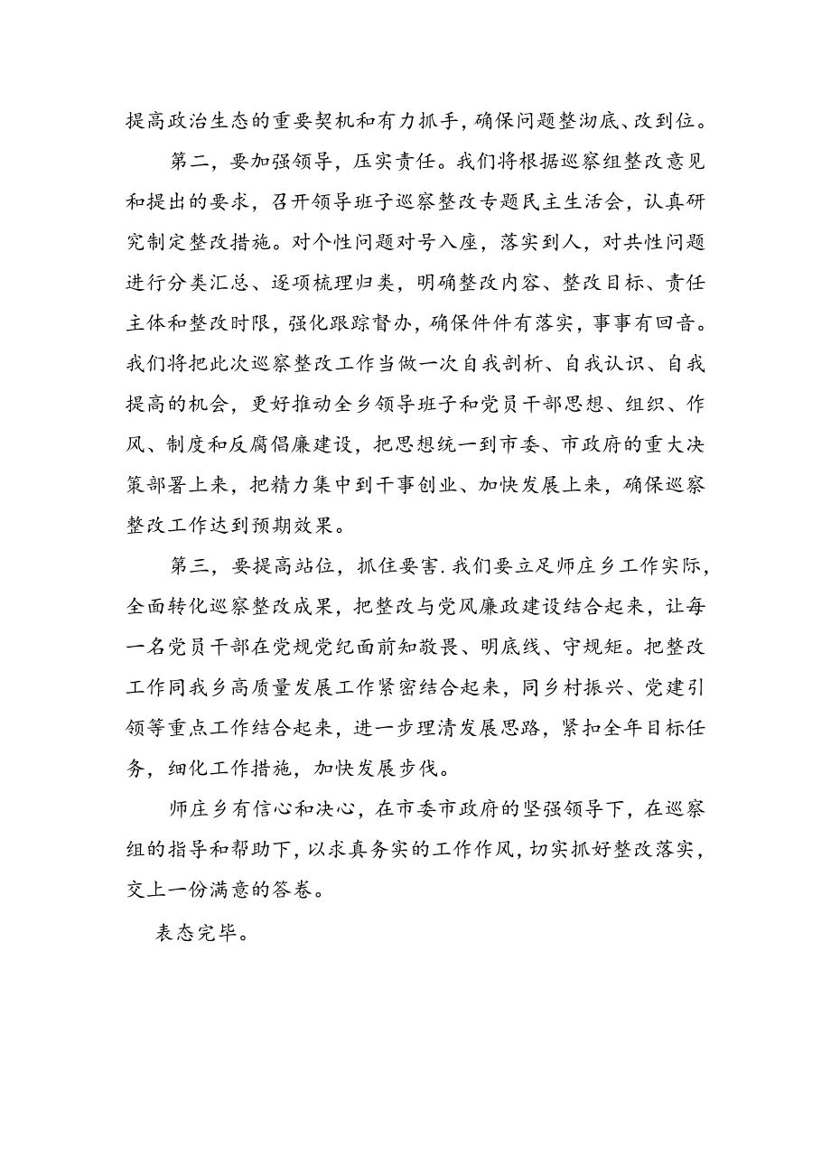 在霍州市委第四巡察组巡察情况反馈会议上的表态发言.docx_第2页