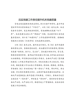 压实党建工作责任 提升机关党建质量.docx