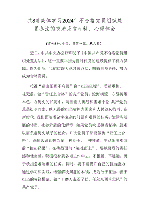 共8篇集体学习2024年不合格党员组织处置办法的交流发言材料、心得体会.docx