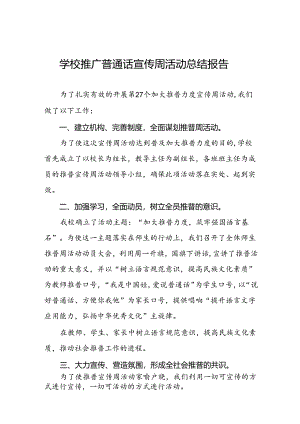 2024年中学第27届全国推普周活动总结四篇.docx