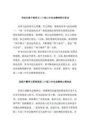 司法行政干部学习二十届三中全会精神研讨发言8篇（精选）.docx