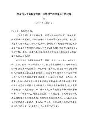 2024年在全市人大教科文卫暨社会建设工作座谈会上的致辞.docx