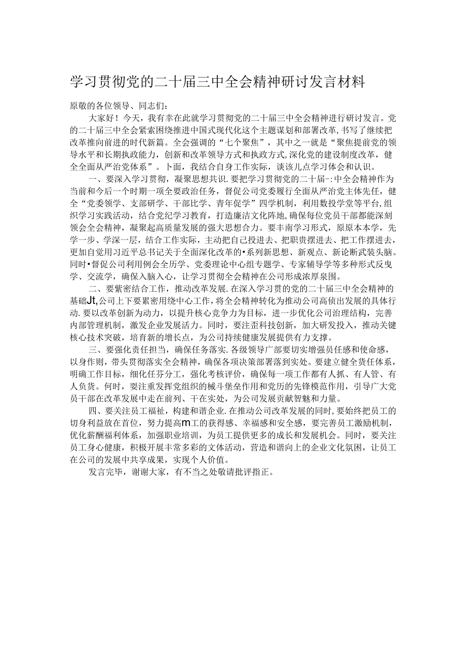 学习贯彻党的二十届三中全会精神研讨发言材料.docx_第1页