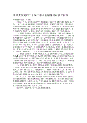 学习贯彻党的二十届三中全会精神研讨发言材料.docx