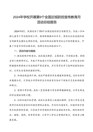 2024年学校第9个全国近视防控宣传教育月活动总结报告八篇.docx