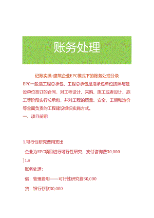 记账实操-建筑企业EPC模式下的账务处理分录.docx