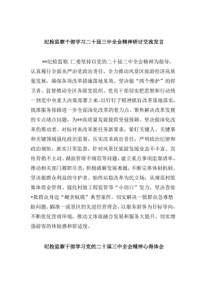 纪检监察干部学习二十届三中全会精神研讨交流发言8篇（最新版）.docx