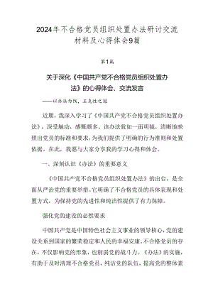 2024年不合格党员组织处置办法研讨交流材料及心得体会9篇.docx