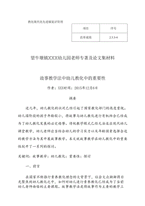 幼儿园教师专著及论文集材料-论故事教学法中幼儿教育中的重要性.docx