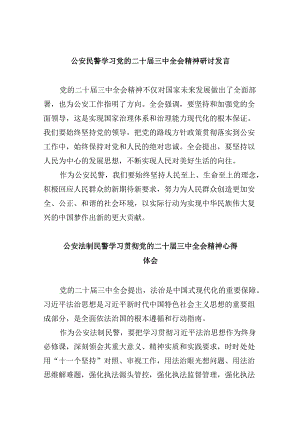 （11篇）公安民警学习党的二十届三中全会精神研讨发言范文.docx