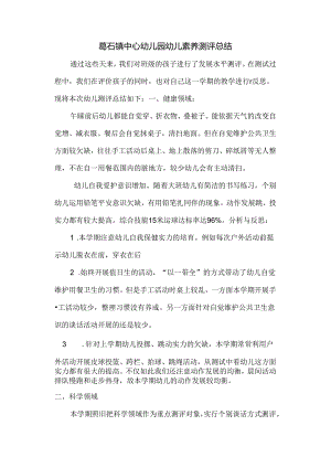 幼儿素质测评总结.docx