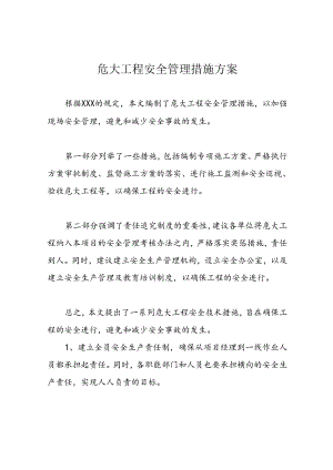 危大工程安全管理措施方案.docx