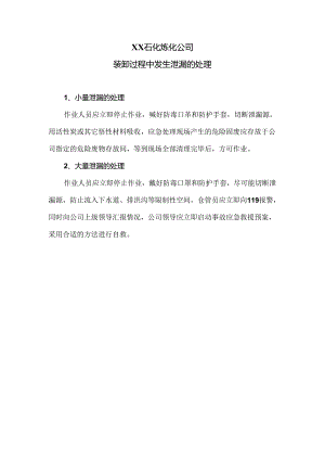 XX石化炼化公司装卸过程中发生泄漏的处理（2024年）.docx