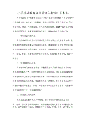 小学基础教育规范管理年行动汇报材料.docx