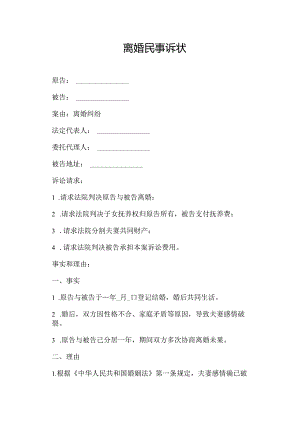 离婚民事诉状.docx