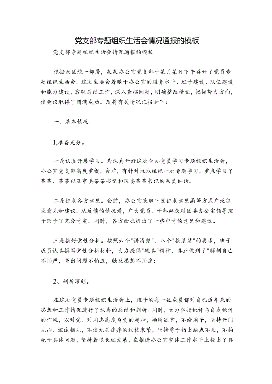党支部专题组织生活会情况通报的模板.docx_第1页