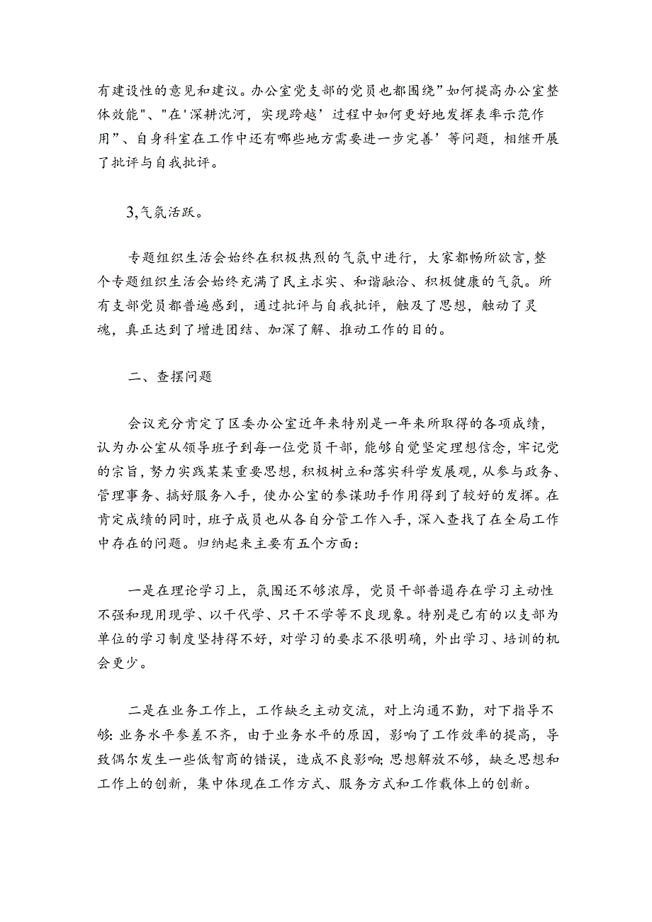 党支部专题组织生活会情况通报的模板.docx_第2页