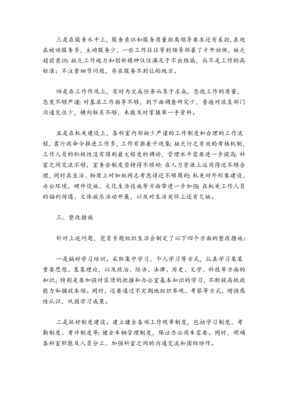 党支部专题组织生活会情况通报的模板.docx_第3页