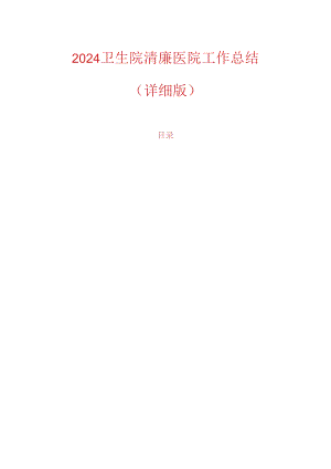 2024卫生院清廉医院工作总结（详细版）.docx