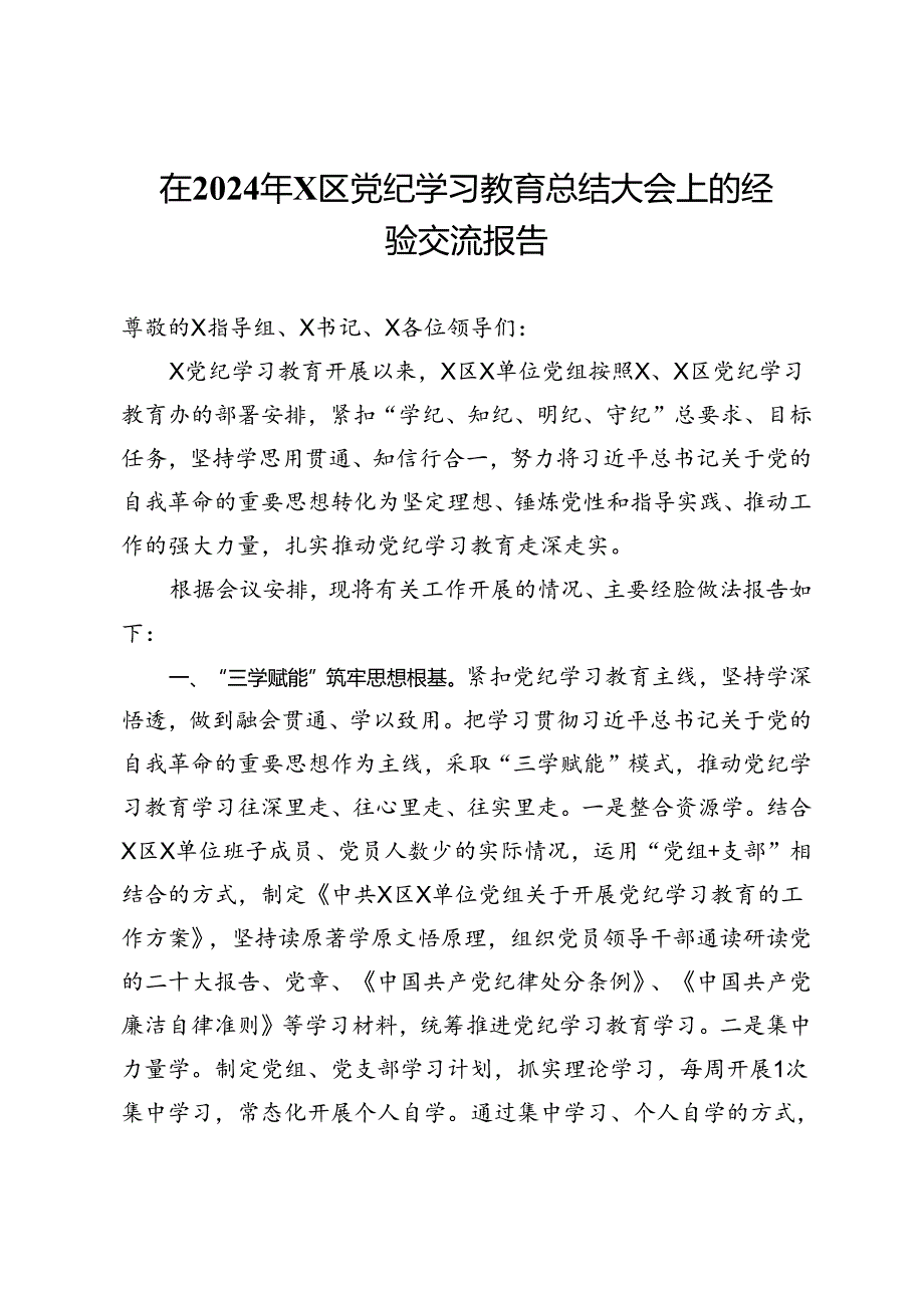 在2024年区委党纪学习教育总结大会上的经验交流报告.docx_第1页