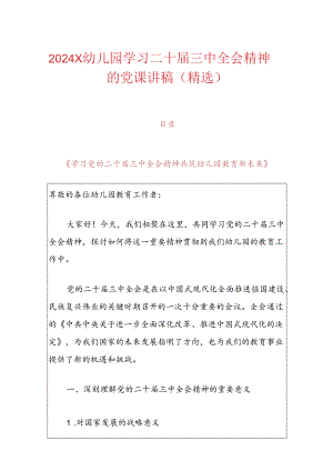 2024X幼儿园学习二十届三中全会精神的党课讲稿（精选）.docx