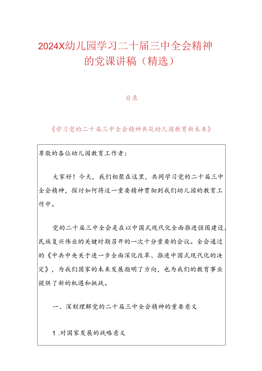 2024X幼儿园学习二十届三中全会精神的党课讲稿（精选）.docx_第1页