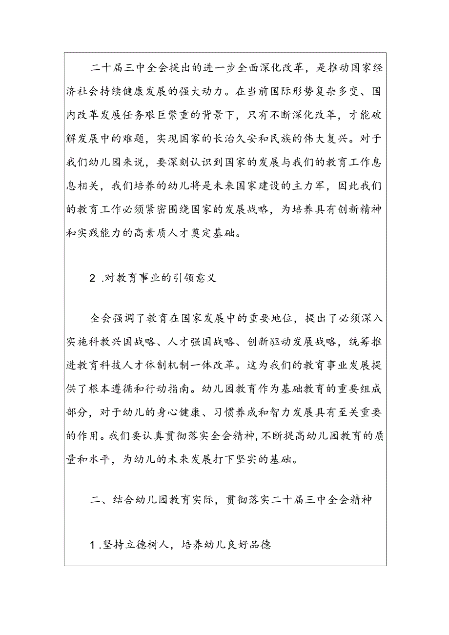 2024X幼儿园学习二十届三中全会精神的党课讲稿（精选）.docx_第2页