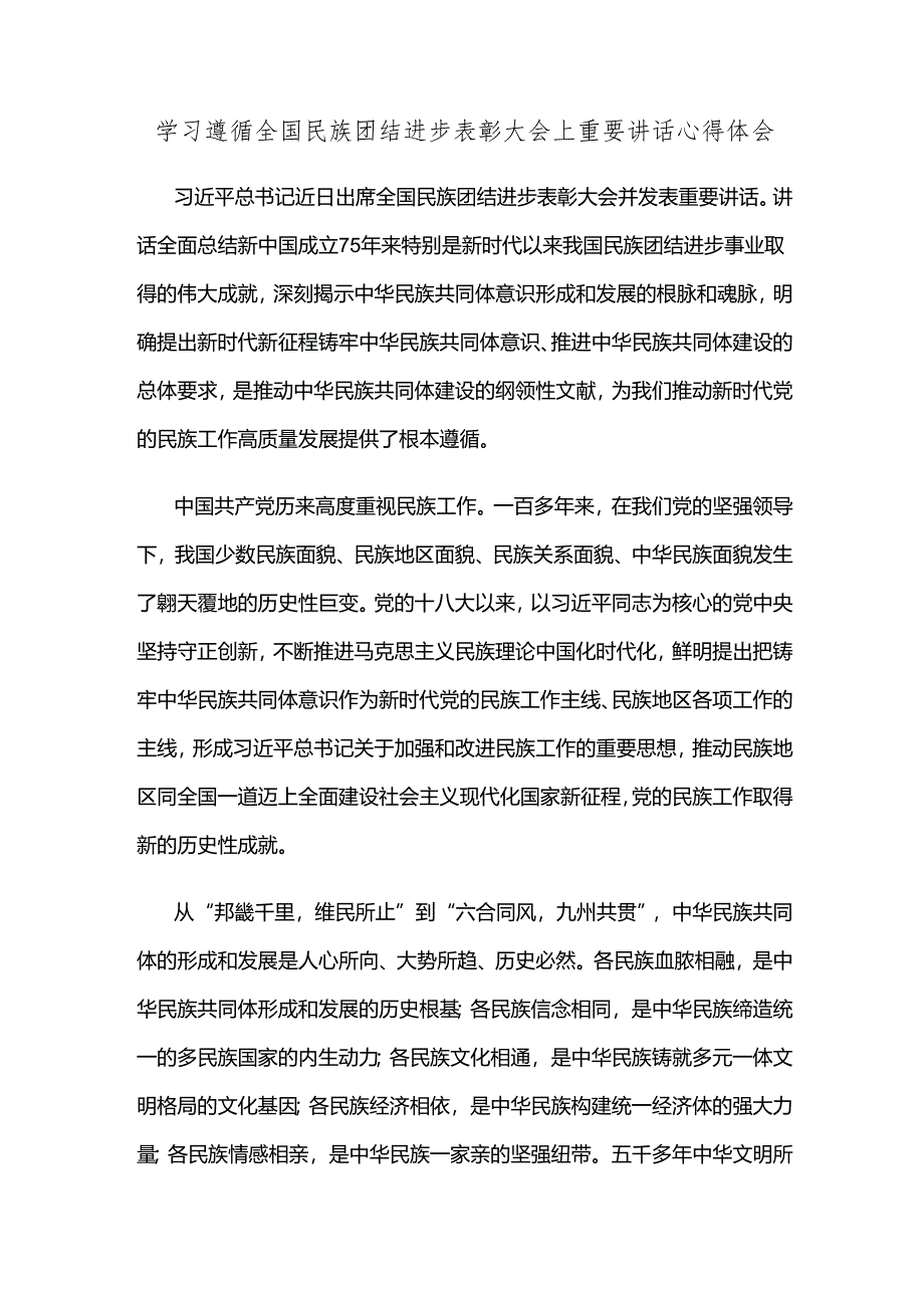 学习遵循全国民族团结进步表彰大会上重要讲话心得体会.docx_第1页