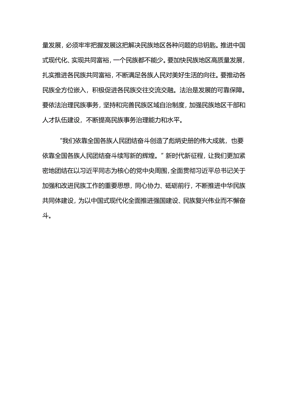 学习遵循全国民族团结进步表彰大会上重要讲话心得体会.docx_第3页