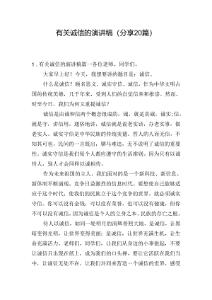 有关诚信的演讲稿（分享20篇）.docx
