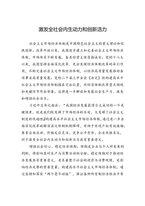 激发全社会内生动力和创新活力.docx