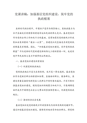 党课讲稿：加强基层党组织建设筑牢党的执政根基.docx