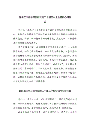医保工作者学习贯彻党的二十届三中全会精神心得体会5篇（最新版）.docx