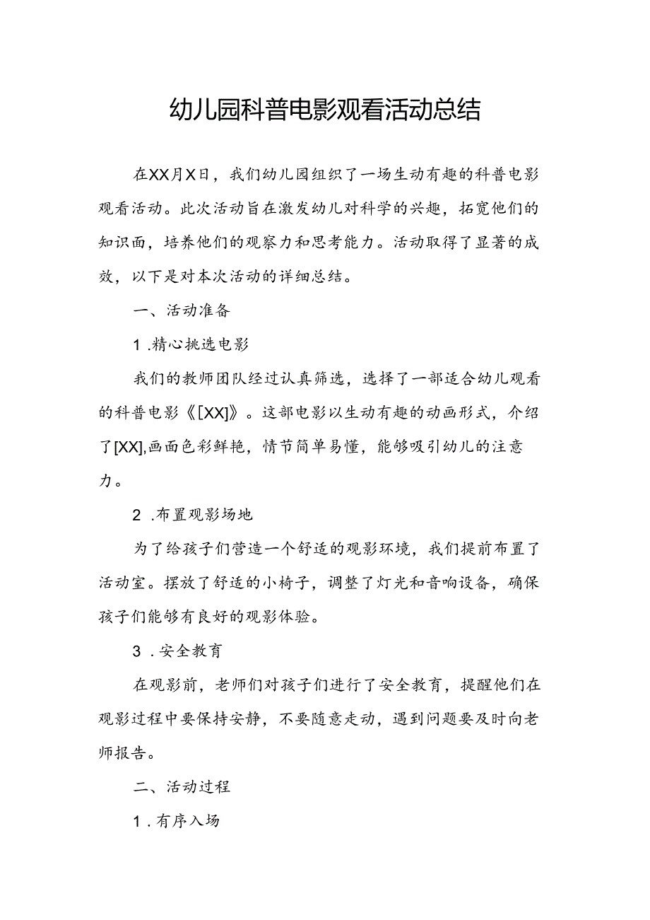 幼儿园科普电影观看活动总结.docx_第1页