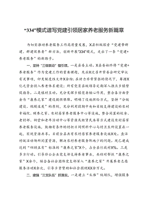 交流发言：“334”模式谱写党建引领居家养老服务新篇章.docx