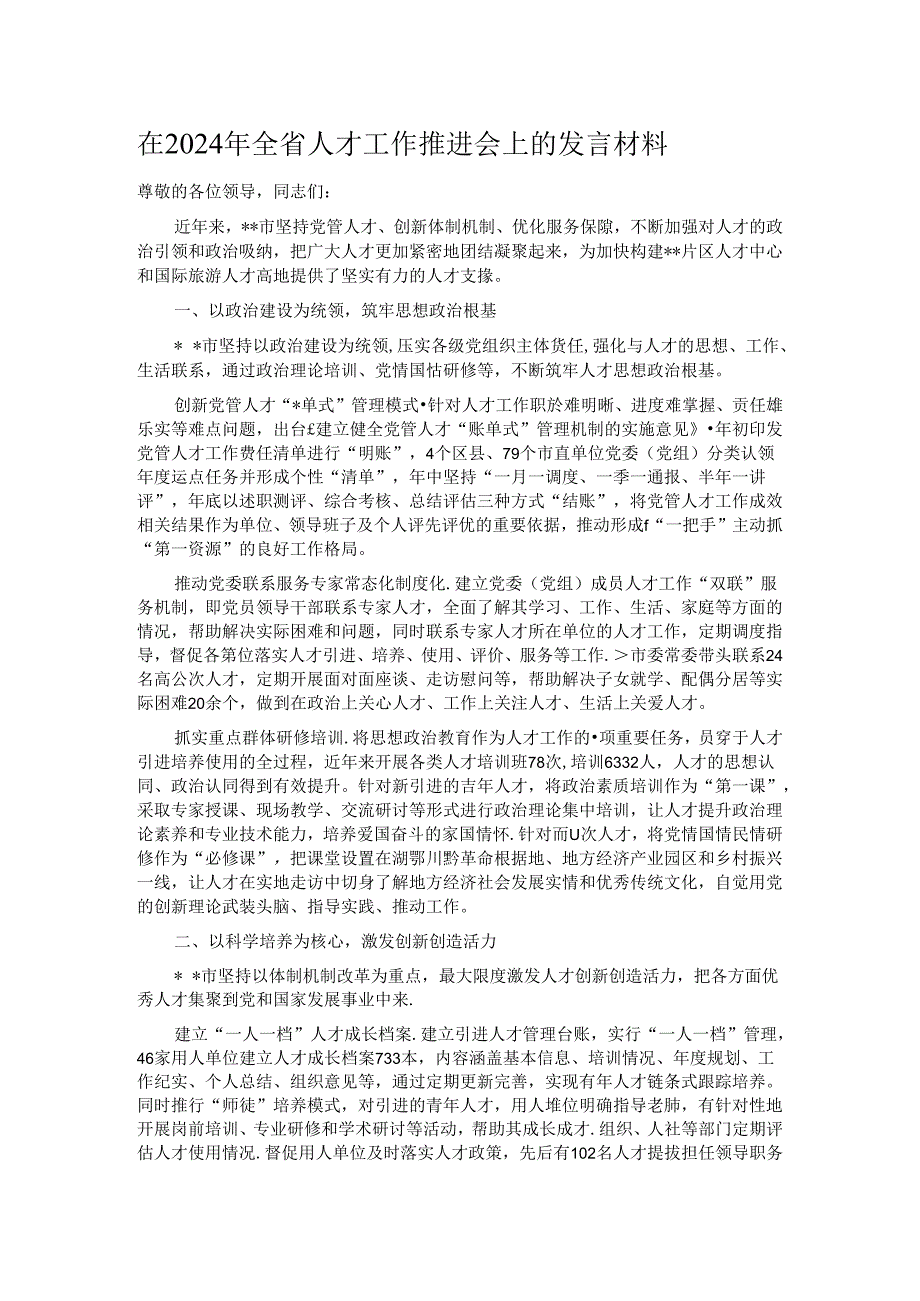 在2024年全省人才工作推进会上的发言材料.docx_第1页
