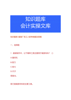 知识题库-服装厂员工入职考核题及答案.docx