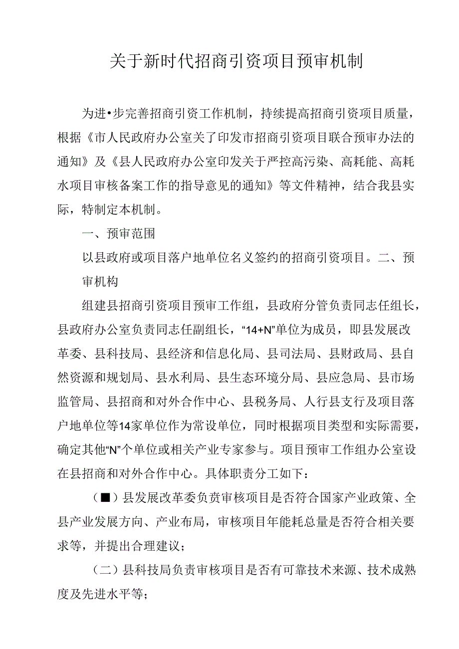 关于新时代招商引资项目预审机制.docx_第1页